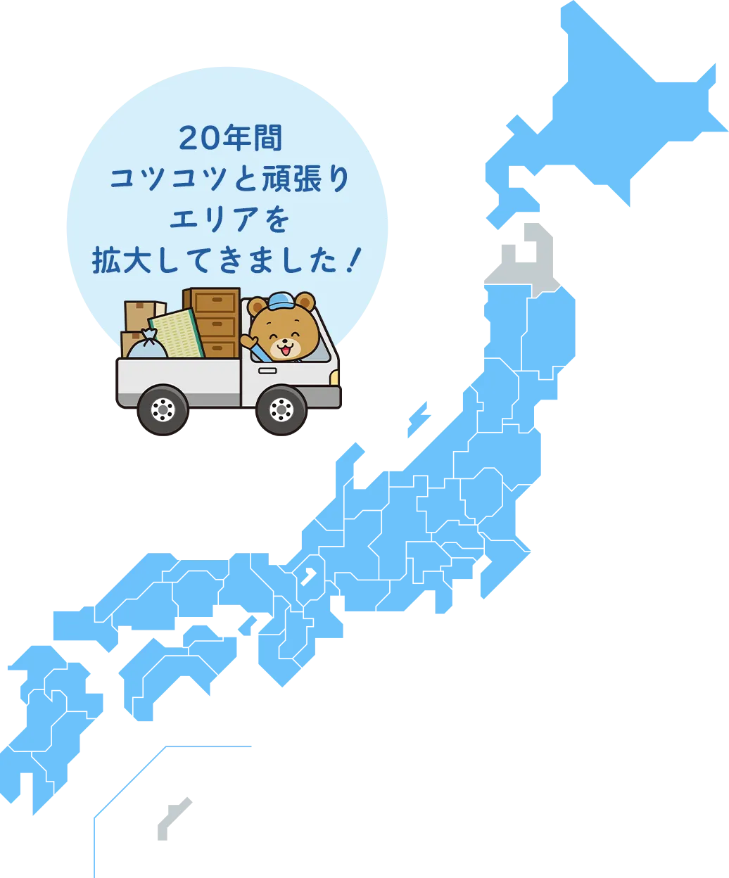 20年間コツコツと頑張りエリアを拡大してきました！