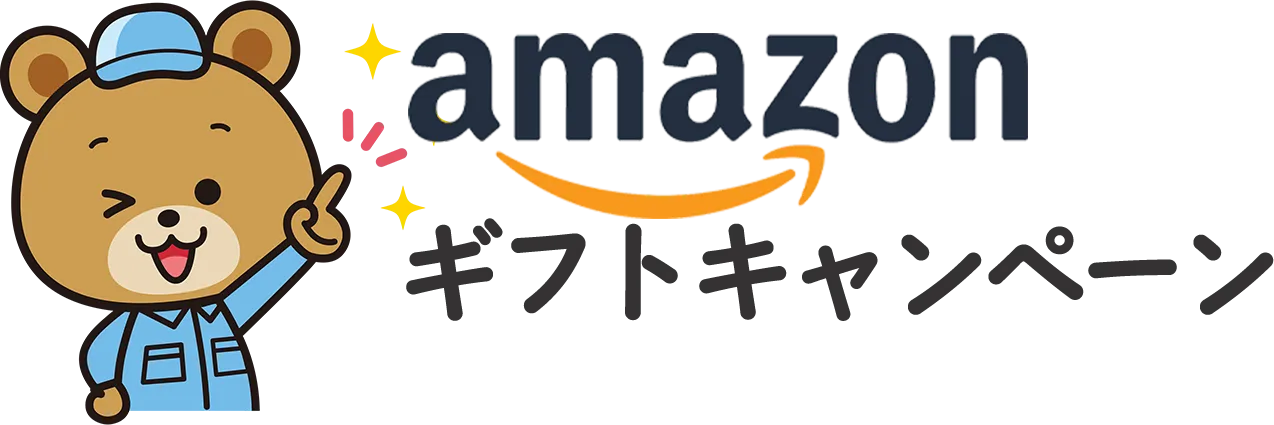 amazonギフトキャンペーン