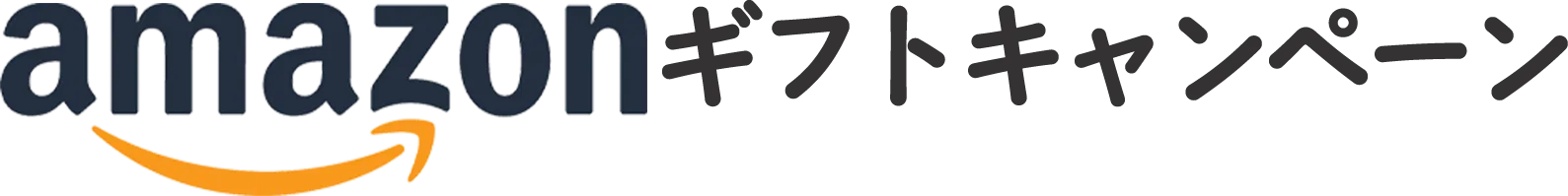 amazonギフトキャンペーン