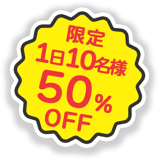 限定1日10名様50%OFF