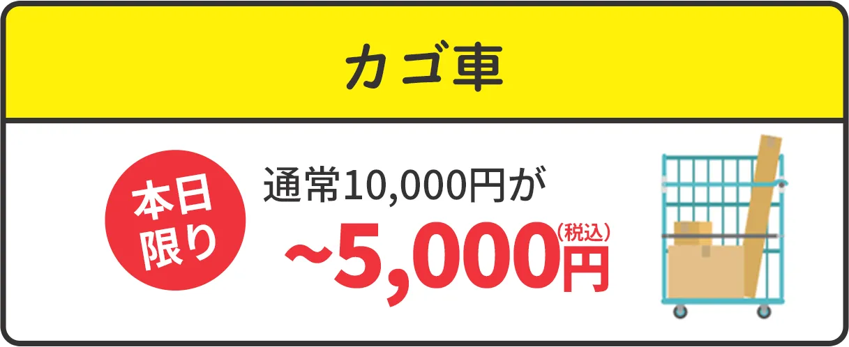 カゴ車　通常10,000円が本日限り~5,000円（税込）