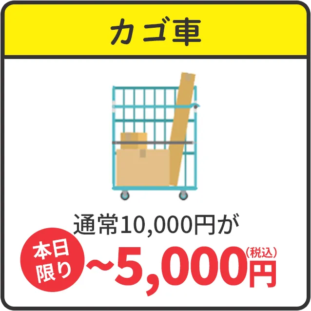 カゴ車　通常10,000円が本日限り~5,000円（税込）