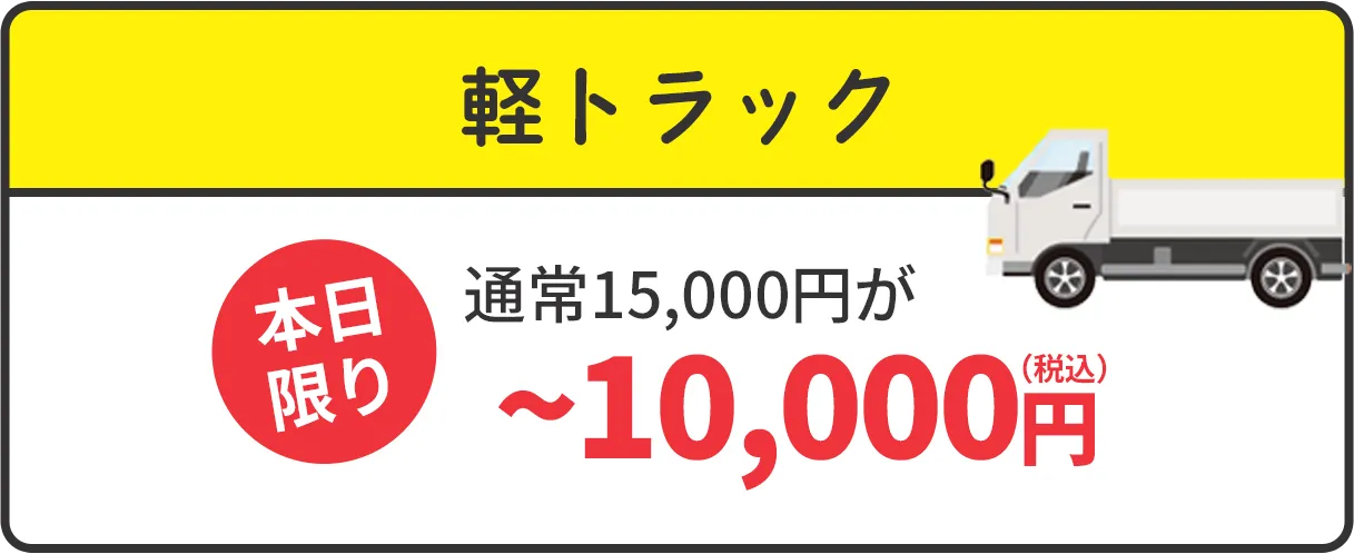 軽トラック　通常15,000円が本日限り~10,000円（税込）