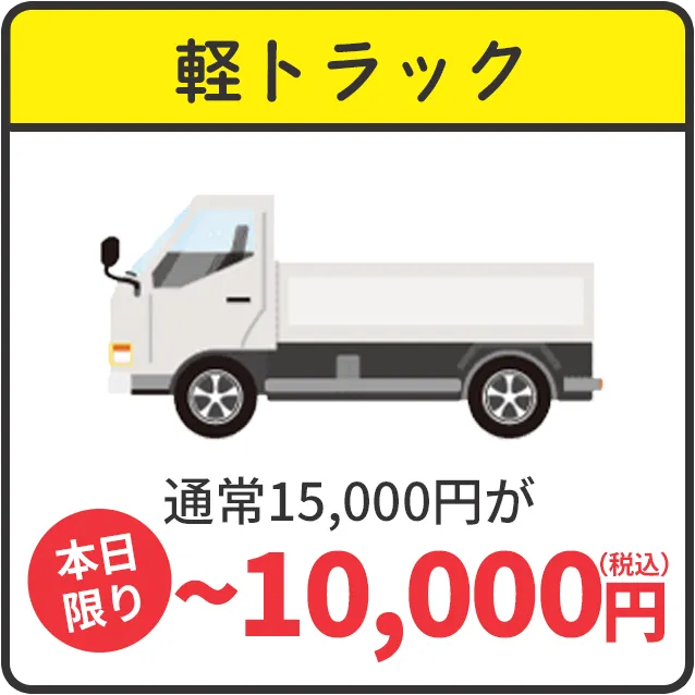 軽トラック　通常15,000円が本日限り~10,000円（税込）