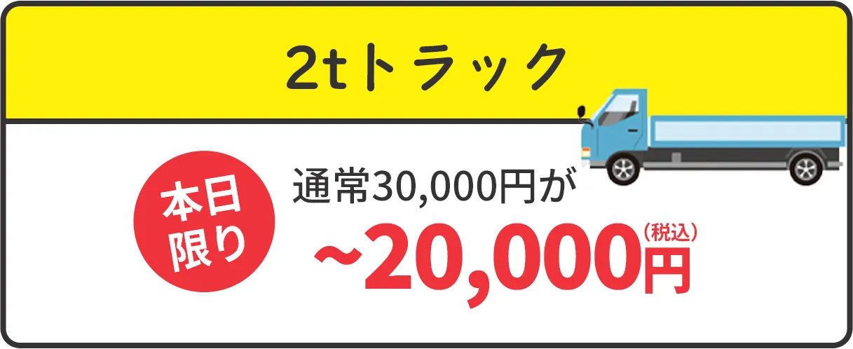 2tトラック　通常30,000円が本日限り~20,000円（税込）