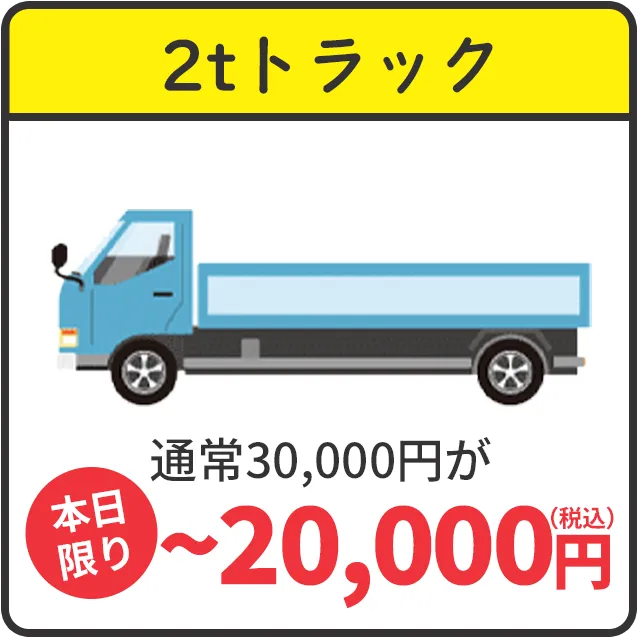 2tトラック　通常30,000円が本日限り~20,000円（税込）