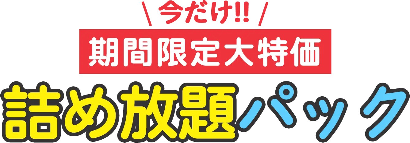 今だけ!!期間限定大特価詰め放題パック