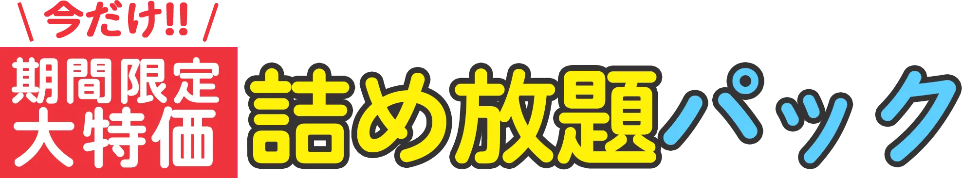 今だけ!!期間限定大特価詰め放題パック