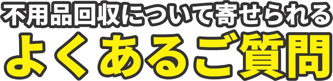不用品回収について寄せられるよくあるご質問