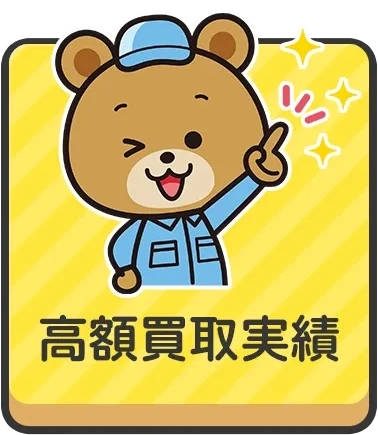 高額買取実績