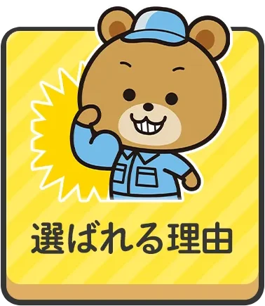 選ばれる理由