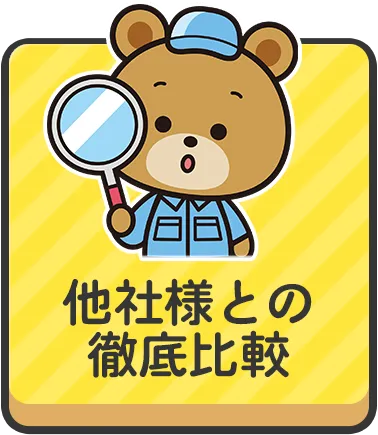 他社様との徹底比較