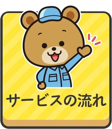 サービスの流れ