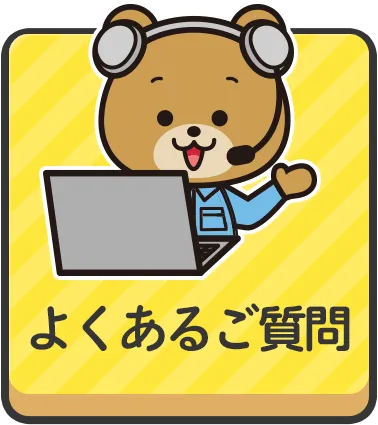 よくあるご質問