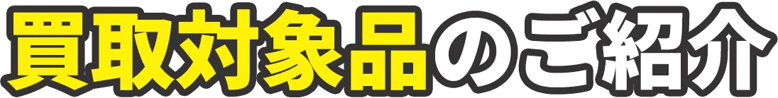 買取対象品のご紹介
