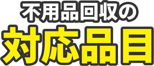不用品回収の対応品目