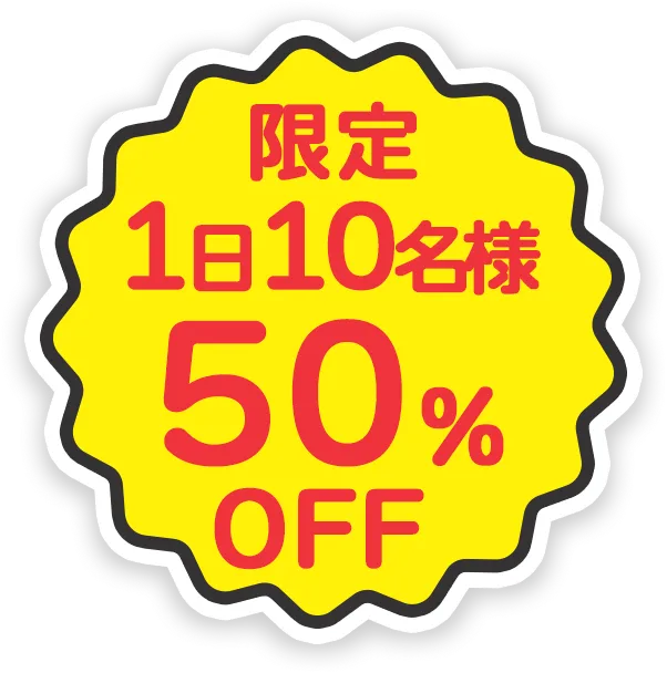 限定1日10名様50%OFF