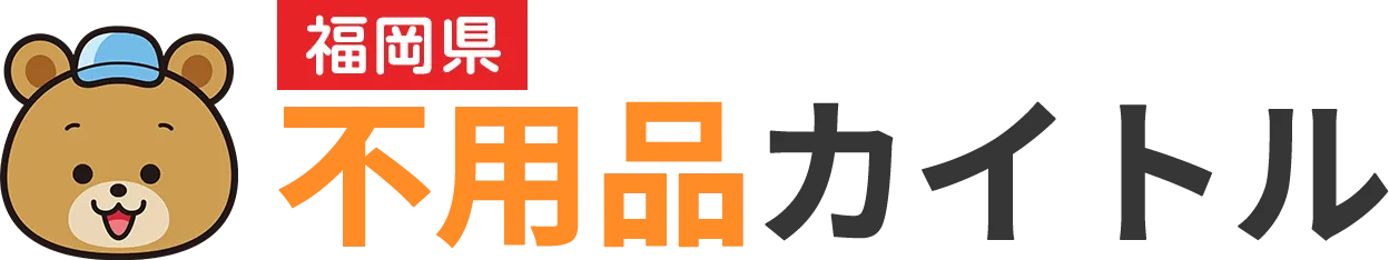 不用品カイトル【福岡県】