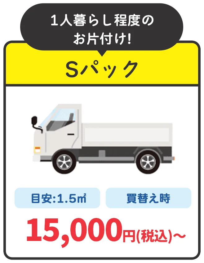 1人暮らし程度のお片付け!Sパック