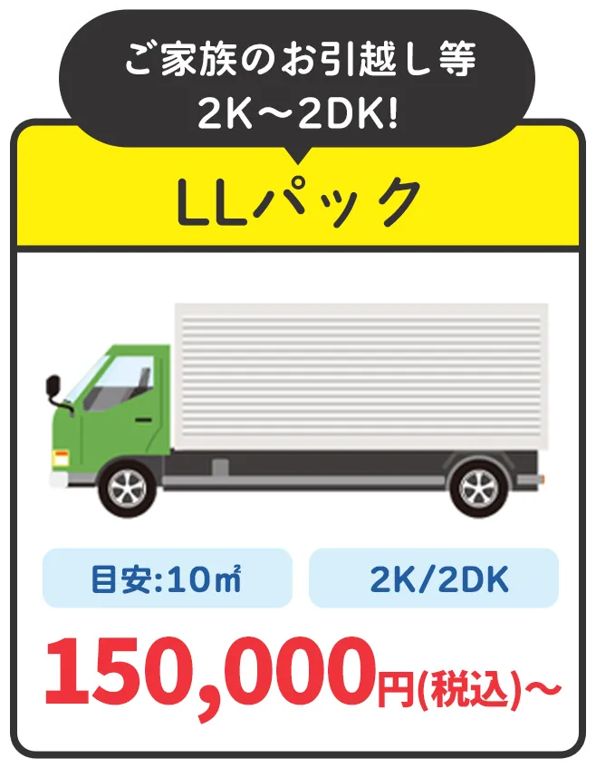 ご家族のお引越し等2K〜2DK! LLパック