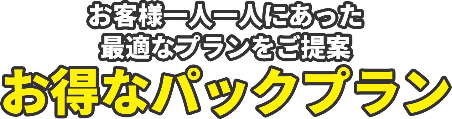 お客様一人一人にあった最適なプランをご提案お得なパックプラン