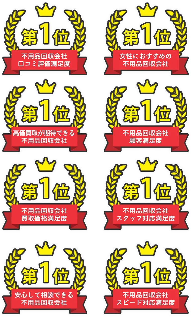 【第1位】不用品回収会社口コミ評価満足度【第1位】女性におすすめの不用品回収会社【第1位】高価買取が期待できる不用品回収会社【第1位】不用品回収会社顧客満足度【第1位】不用品回収会社買取価格満足度【第1位】不用品回収会社スタッフ対応満足度【第1位】安心して相談できる不用品回収会社【第1位】不用品回収会社スピード対応満足度