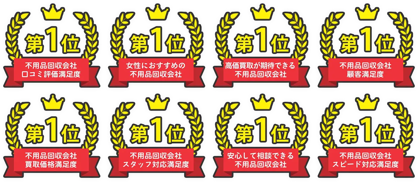 【第1位】不用品回収会社口コミ評価満足度【第1位】女性におすすめの不用品回収会社【第1位】高価買取が期待できる不用品回収会社【第1位】不用品回収会社顧客満足度【第1位】不用品回収会社買取価格満足度【第1位】不用品回収会社スタッフ対応満足度【第1位】安心して相談できる不用品回収会社【第1位】不用品回収会社スピード対応満足度