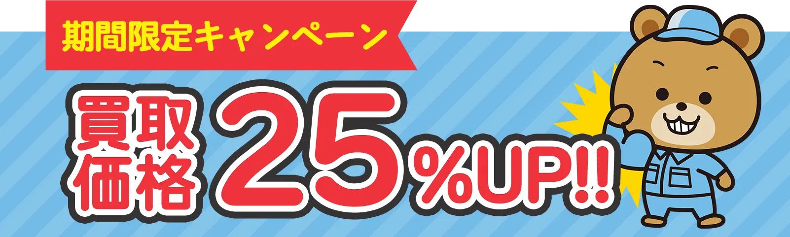 期間限定キャンペーン 買取価格25%UP!!