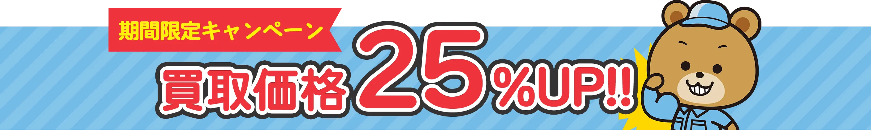 期間限定キャンペーン 買取価格25%UP!!