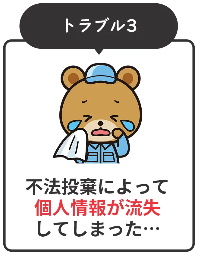 トラブル3：不法投棄によって個人情報が流失してしまった…