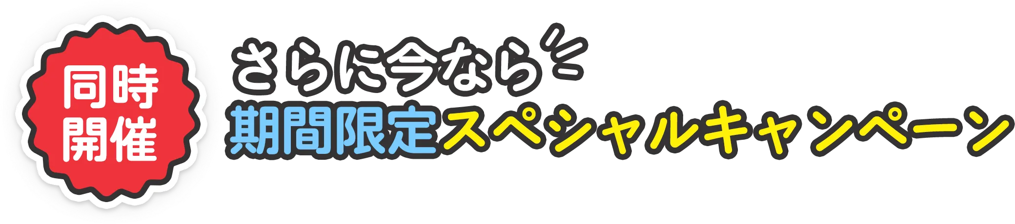 同時開催　さらに今なら期間限定スペシャルキャンペーン