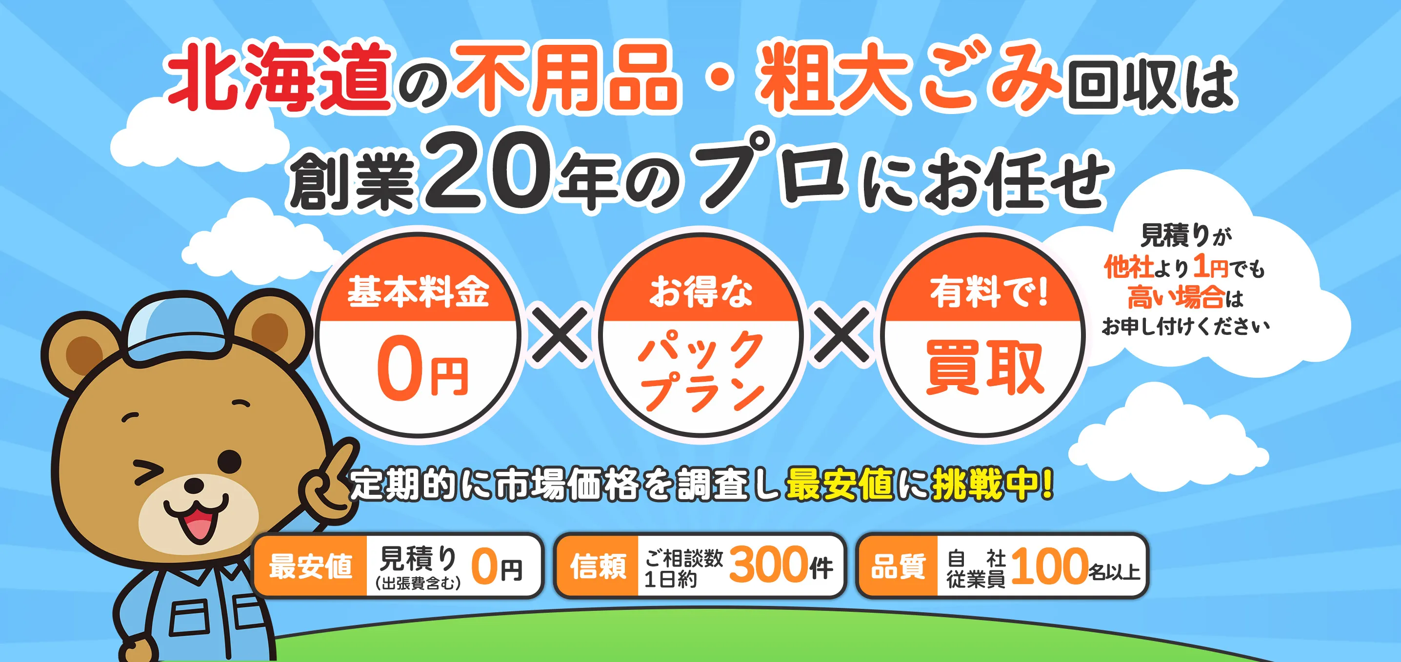 北海道の不用品・粗大ごみ回収は創業20年のプロにお任せ【基本料金0円】×【お得なパックプラン】×【有料で!買取】見積りが他社より1円でも高い場合はお申し付けください　定期的に市場価格を調査し最安値に挑戦中!※2024年7月30日現在【最安値：見積り(出張費含む)0円】【信頼：ご相談数1日約300件】【品質：自社従業員100名以上】