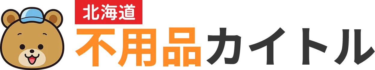 不用品カイトル【北海道】