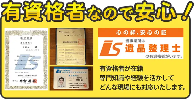 有資格者なので安心！有資格者が在籍専門知識や経験を活かしてどんな現場にも対応いたします。