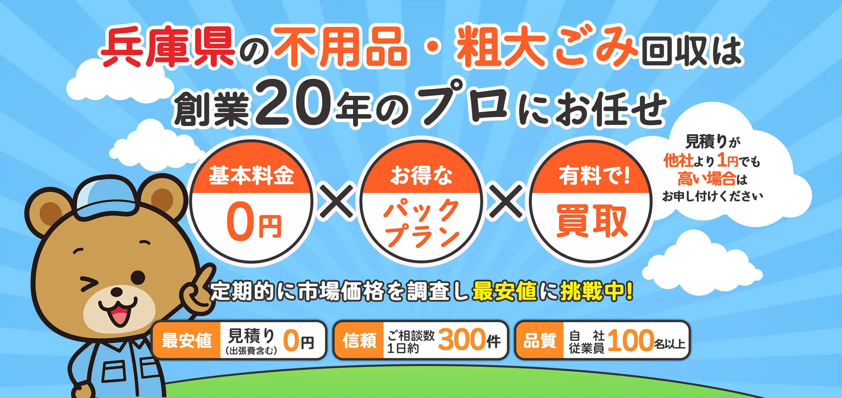 兵庫県の不用品・粗大ごみ回収は創業20年のプロにお任せ【基本料金0円】×【お得なパックプラン】×【有料で!買取】見積りが他社より1円でも高い場合はお申し付けください　定期的に市場価格を調査し最安値に挑戦中!※2024年7月30日現在【最安値：見積り(出張費含む)0円】【信頼：ご相談数1日約300件】【品質：自社従業員100名以上】